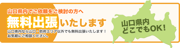 無料出張いたします