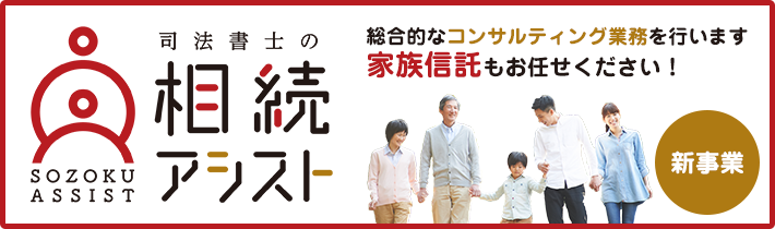 相続アシスト