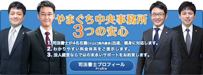 やまぐち中央事務所3つの安心
