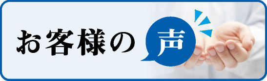 当事務所を利用したお客様よりいただいた声をご紹介しています。