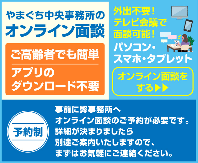 予約制 やまぐち中央事務所のオンライン面談