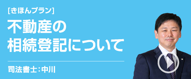 [相続の悩み]不動産の相続登記について/司法書士：中川