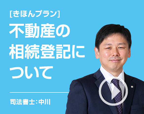 [相続の悩み]不動産の相続登記について/司法書士：中川