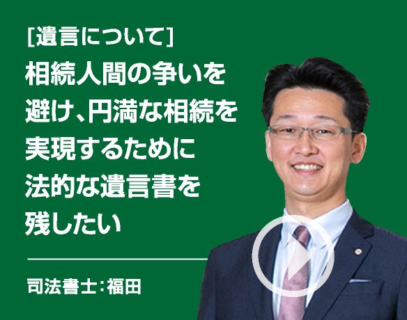 [家族信託の悩み]安心円滑な財産管理は、自分が元気なうちに信頼できる家族に託したい/司法書士：福田