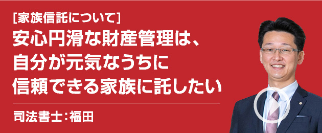 [身元保証の悩み]相続人間の争いを避け、円満な相続実現するために法的な遺言書を残したい/司法書士：福田