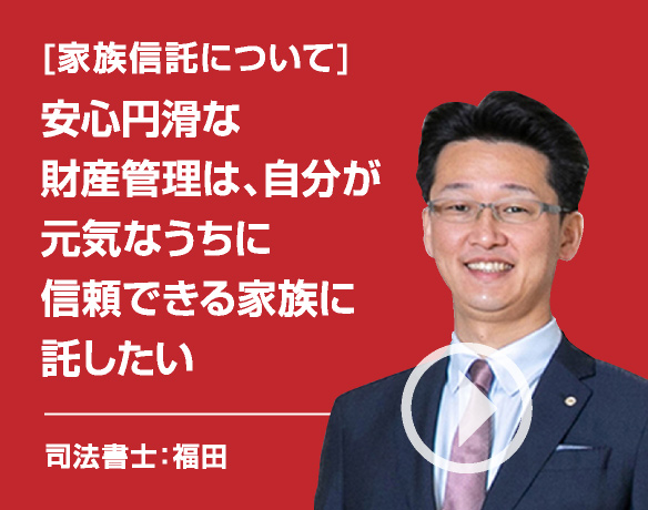 [身元保証の悩み]相続人間の争いを避け、円満な相続実現するために法的な遺言書を残したい/司法書士：福田