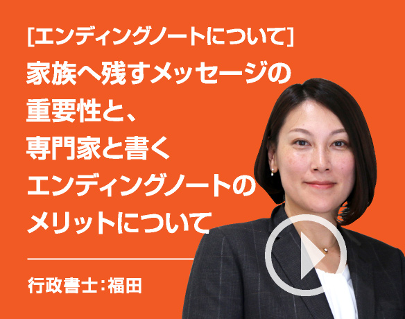 [エンディングノートについて]家族へ残すメッセージの重要性と、専門家と書くエンディングノートのメリットについて/司法書士：福田