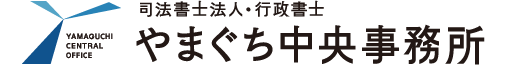 司法書士法人・行政書士 やまぐち中央事務所