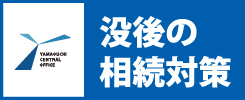 没後の相続対策