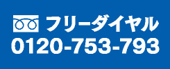 フリーダイヤル 0120-753-793