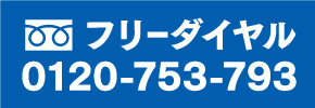 フリーダイヤル 0120-753-793