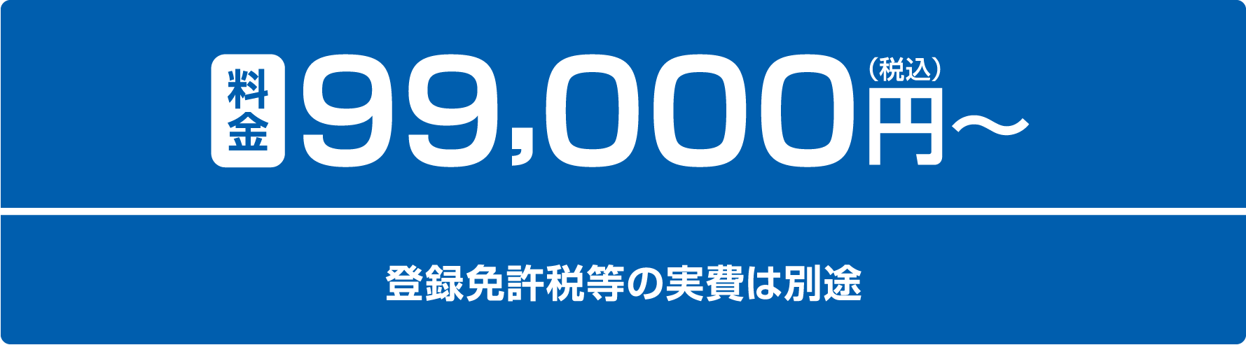 料金99,000円（税別）〜 登録免許税等の実費は別途