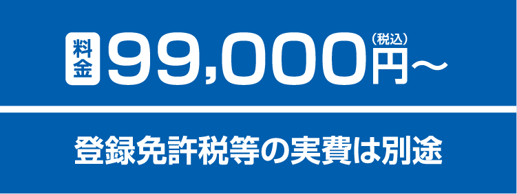 料金99,000円（税別）〜 登録免許税等の実費は別途