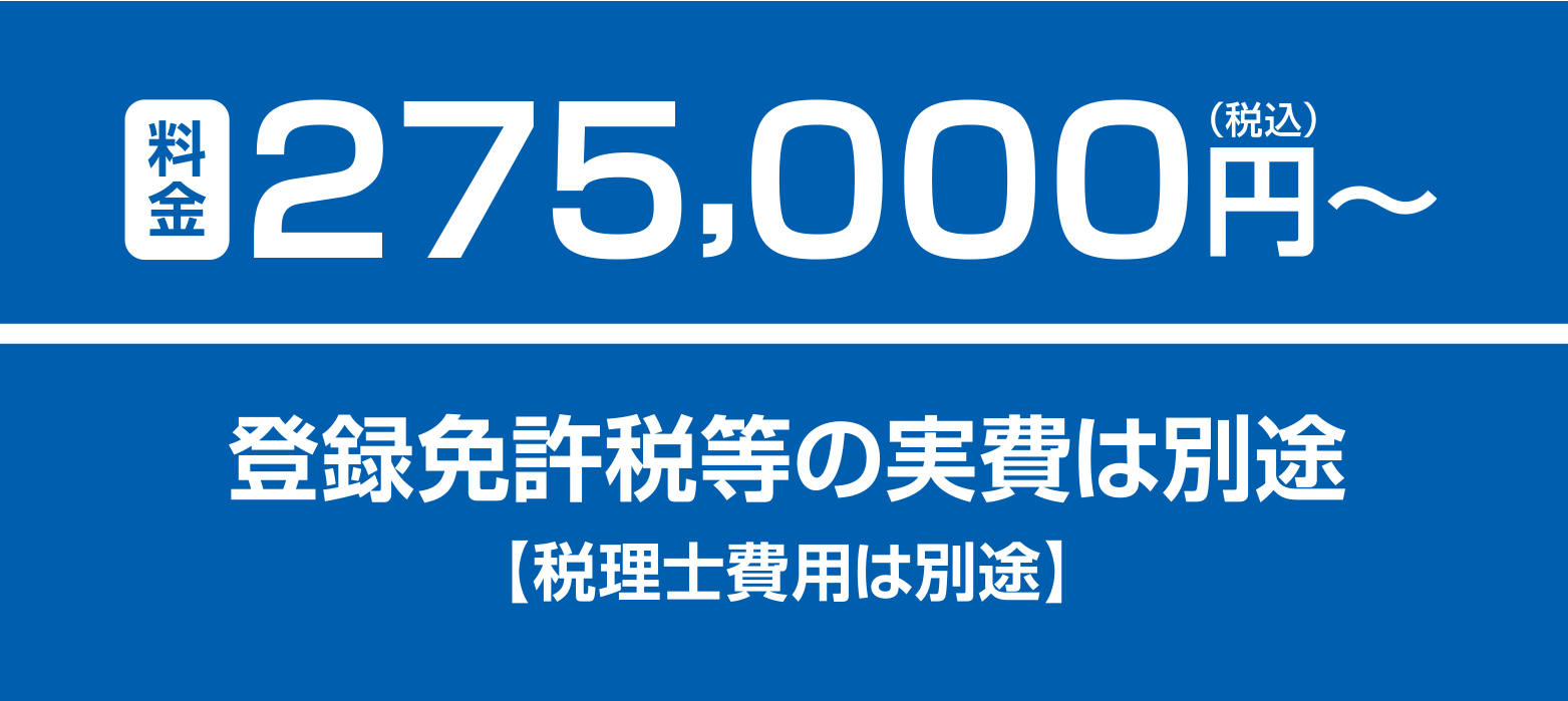 料金275,000円（税込）〜 登録免許税等の実費は別途【税理士費用は別途】