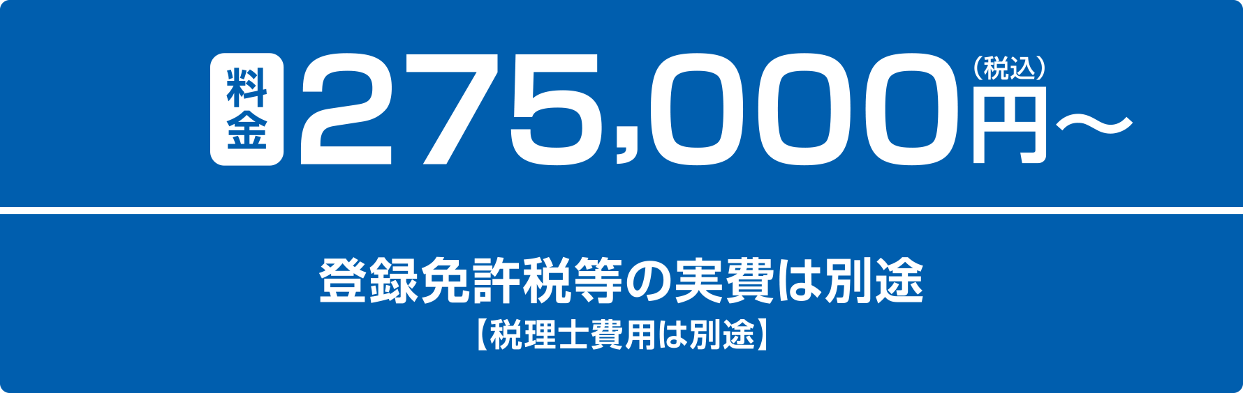 料金275,000円（税込）〜 登録免許税等の実費は別途【税理士費用は別途】