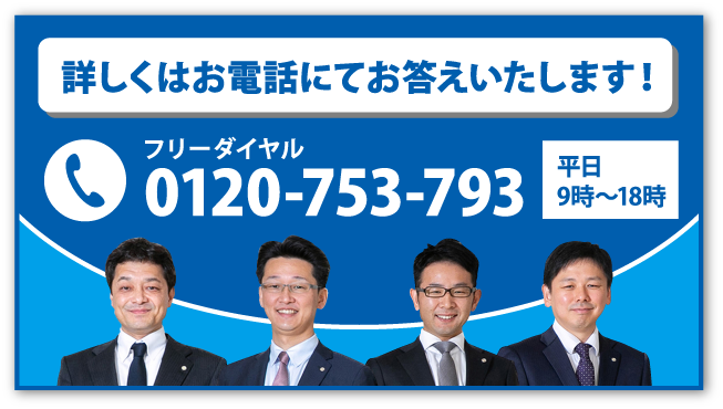 詳しくはお電話にてお答えいたします！ フリーダイヤル0120-753-793（平日9時〜18時）