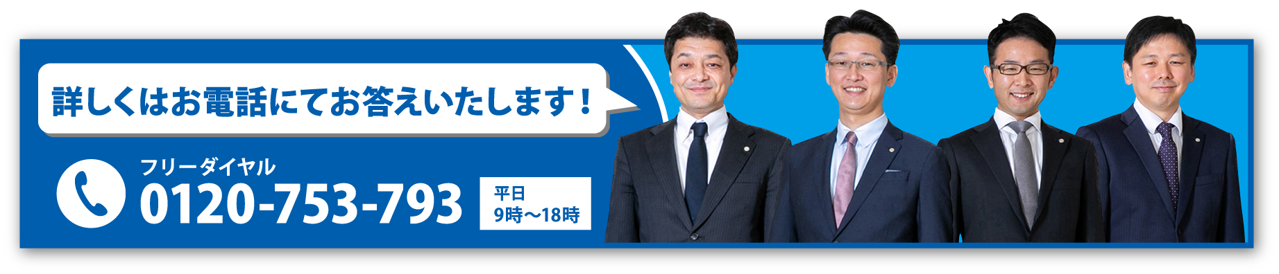 詳しくはお電話にてお答えいたします！ フリーダイヤル0120-753-793（平日9時〜18時）