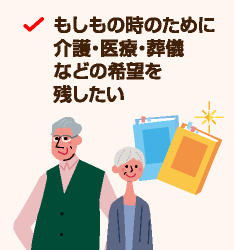 もしもの時のために介護・医療・葬儀などの希望を残したい