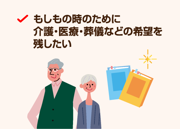 もしもの時のために介護・医療・葬儀などの希望を残したい