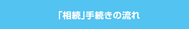 「相続放棄」手続きの流れ