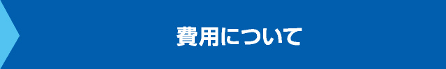 費用について