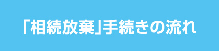 「相続放棄」手続きの流れ