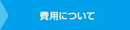 費用について