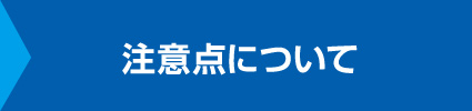 注意点について