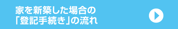 家を新築した場合の「登記手続き」の流れ