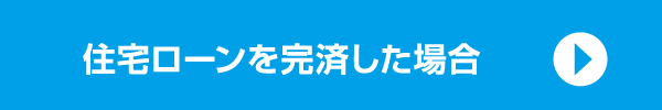 住宅ローンを完済した場合