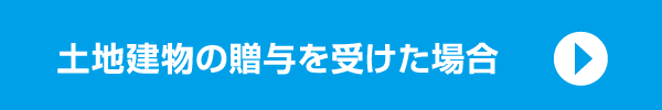 土地建物の贈与を受けた場合