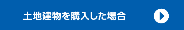 土地建物を購入した場合