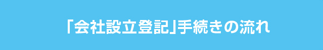 「会社設立登記」手続きの流れ