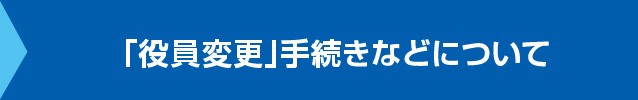 「役員変更」手続きなどについて