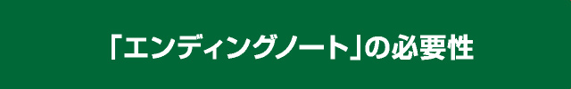 「エンディングノート」の必要性