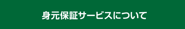 身元保証サービスについて