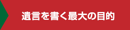 遺言を書く最大の目的