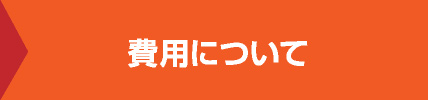 費用について