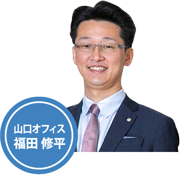 山口オフィス 福田 修平