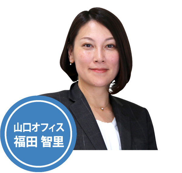 山口オフィス 福田 智里