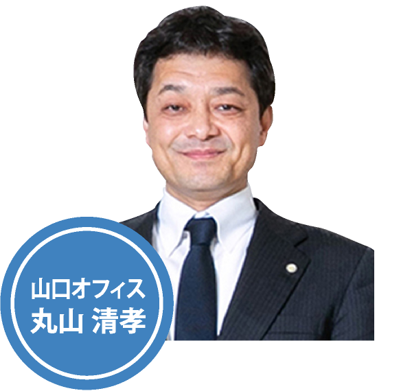 山口オフィス 丸山 清孝