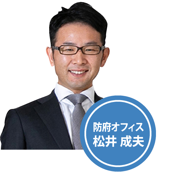 防府オフィス 松井 成夫